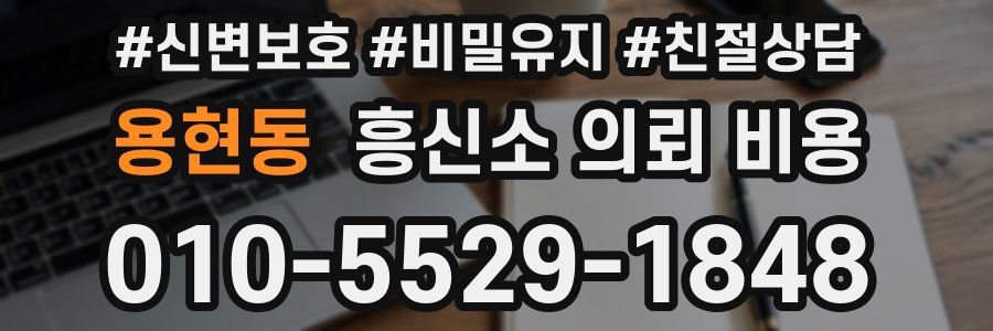 용현동 흥신소 의뢰 비용