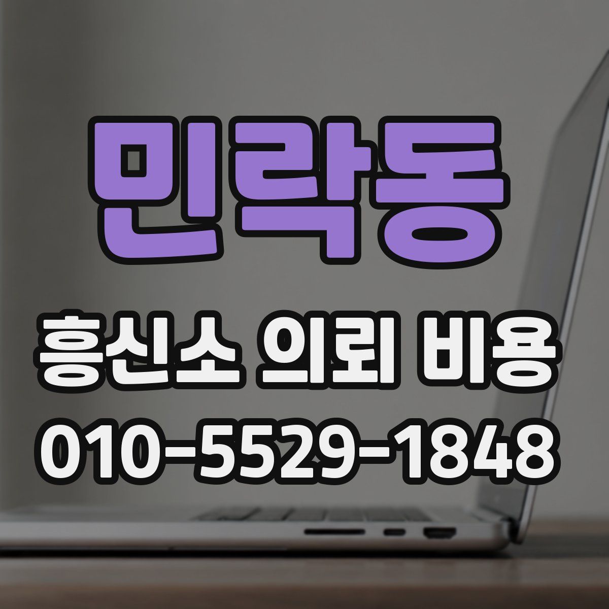민락동 흥신소 의뢰 비용