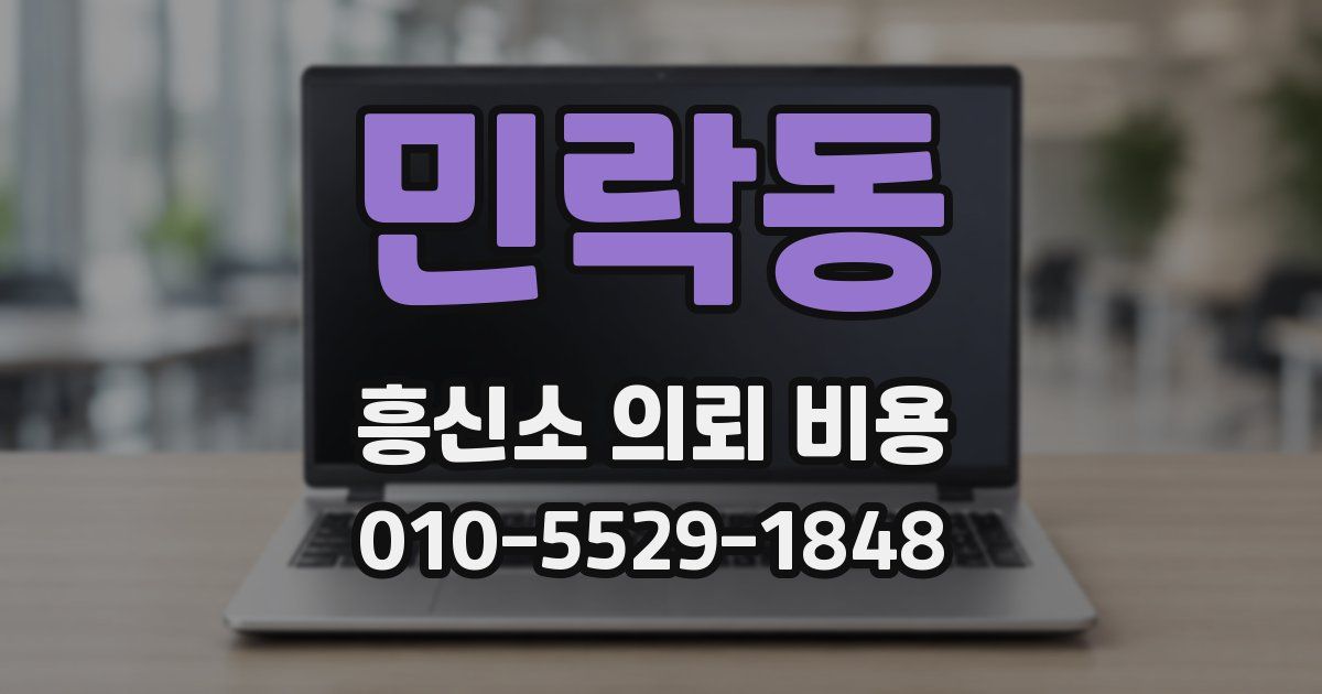 민락동 흥신소 의뢰 비용