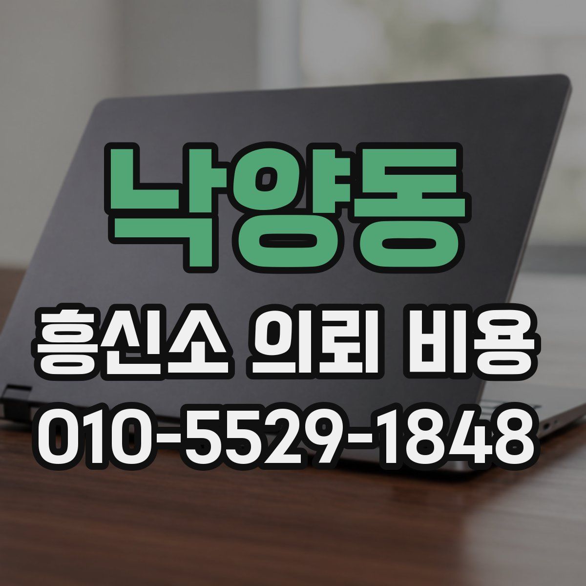 낙양동 흥신소 의뢰 비용