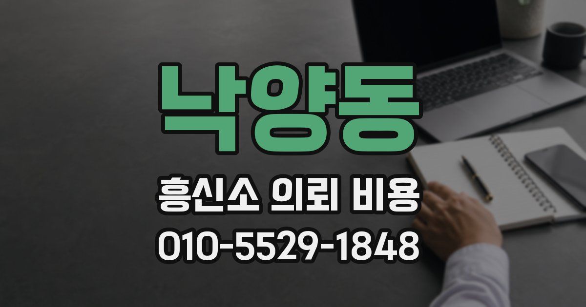낙양동 흥신소 의뢰 비용
