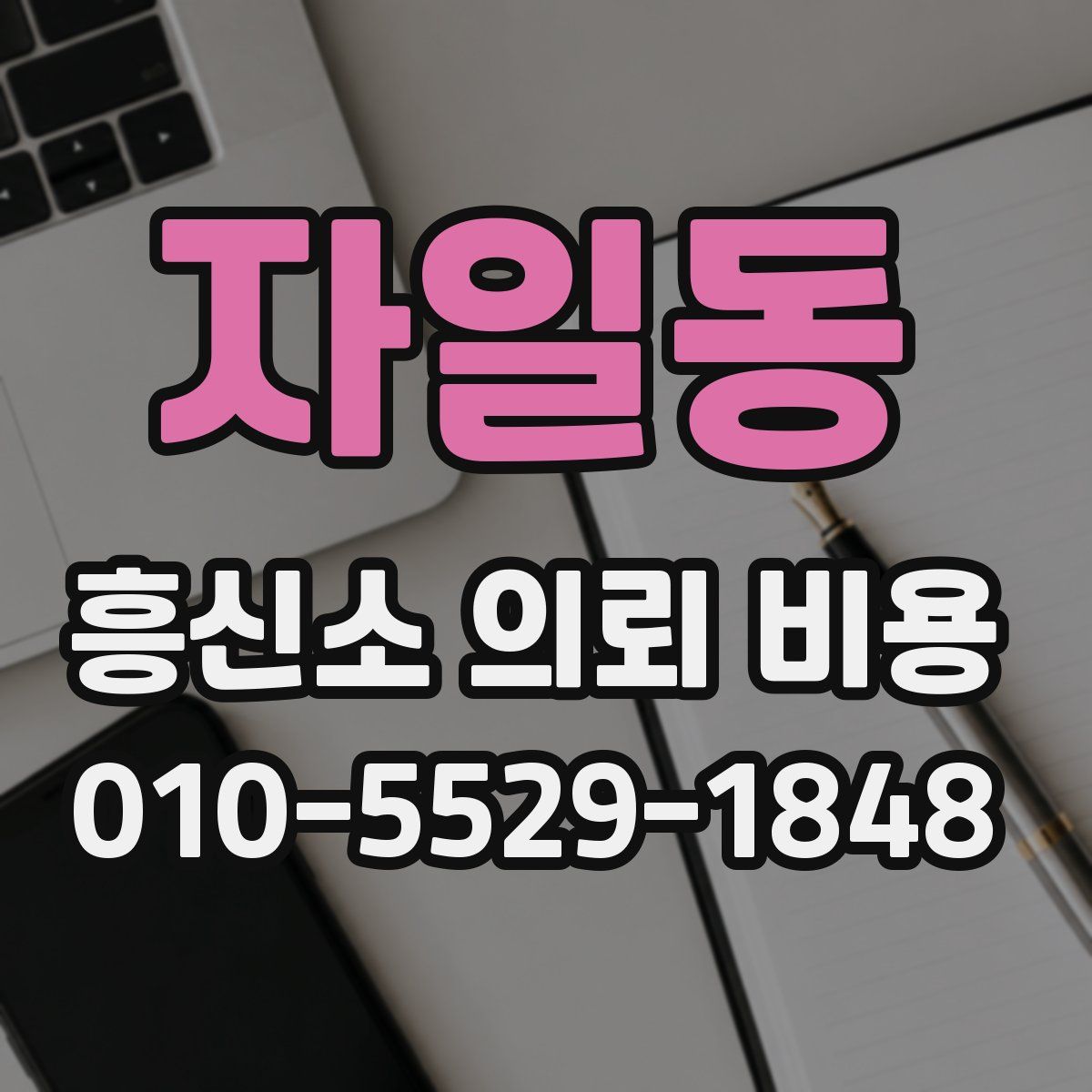 자일동 흥신소 의뢰 비용