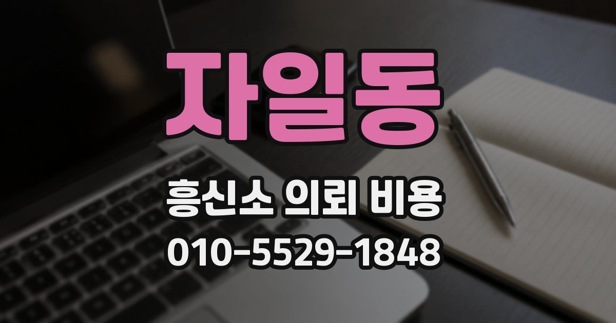 자일동 흥신소 의뢰 비용