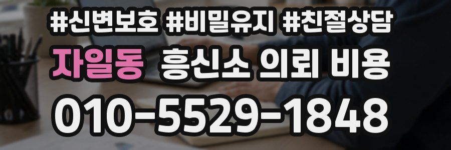 자일동 흥신소 의뢰 비용