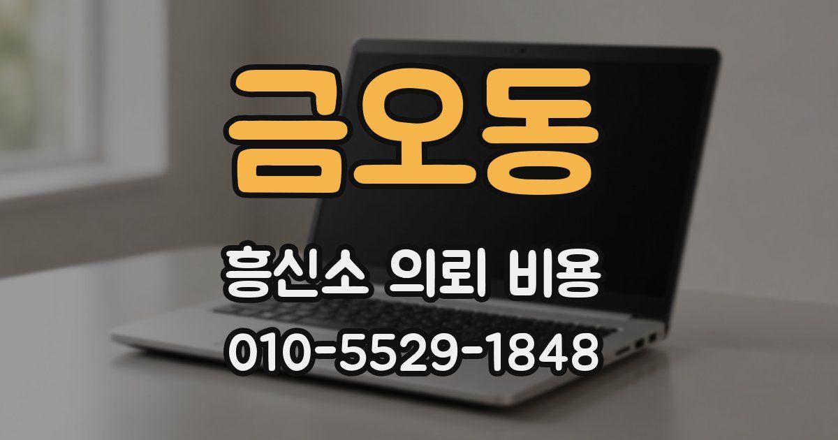 금오동 흥신소 의뢰 비용