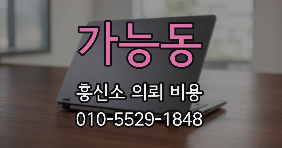 가능동 흥신소 의뢰 비용