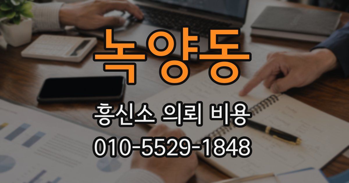 녹양동 흥신소 의뢰 비용
