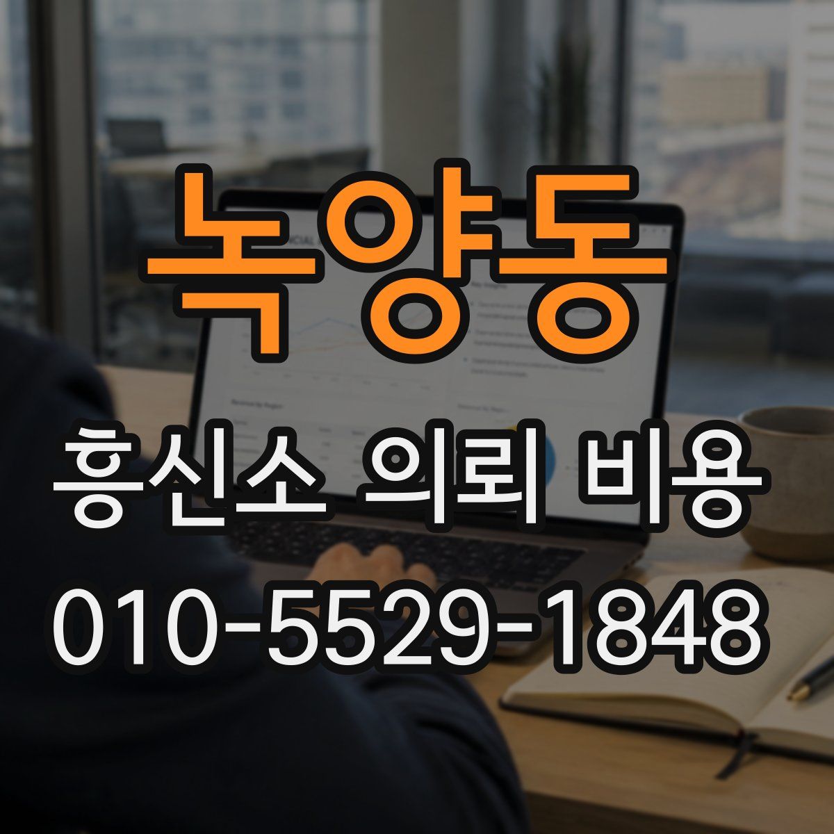 녹양동 흥신소 의뢰 비용