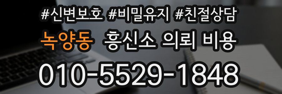 녹양동 흥신소 의뢰 비용