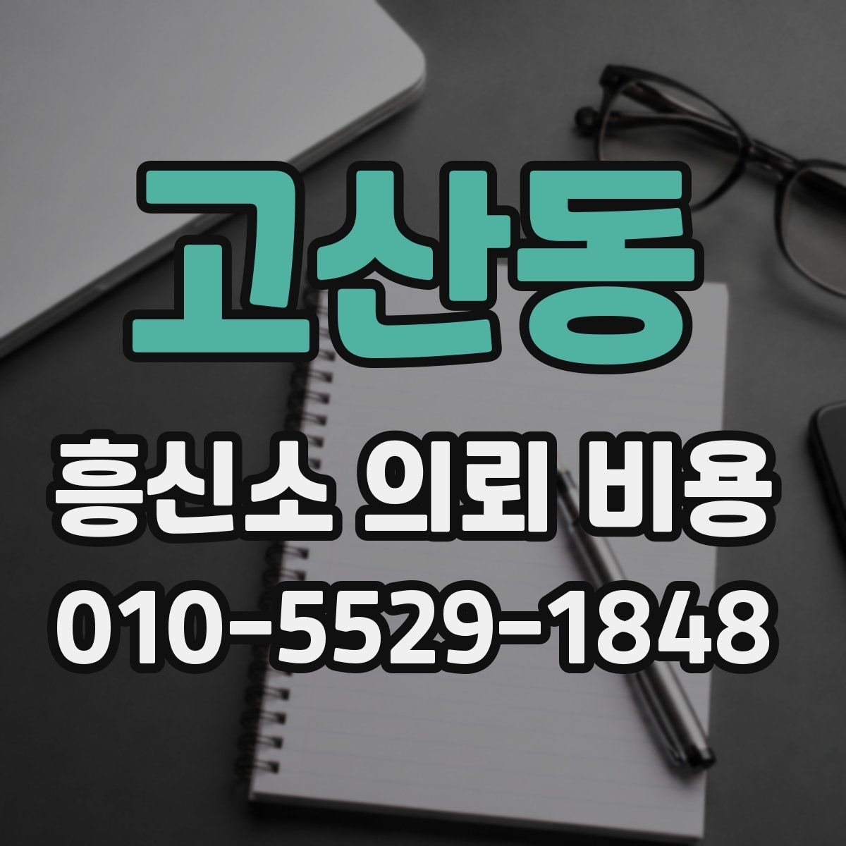 고산동 흥신소 의뢰 비용