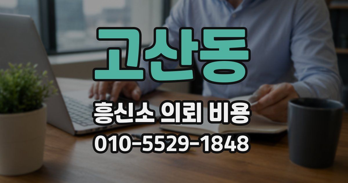 고산동 흥신소 의뢰 비용