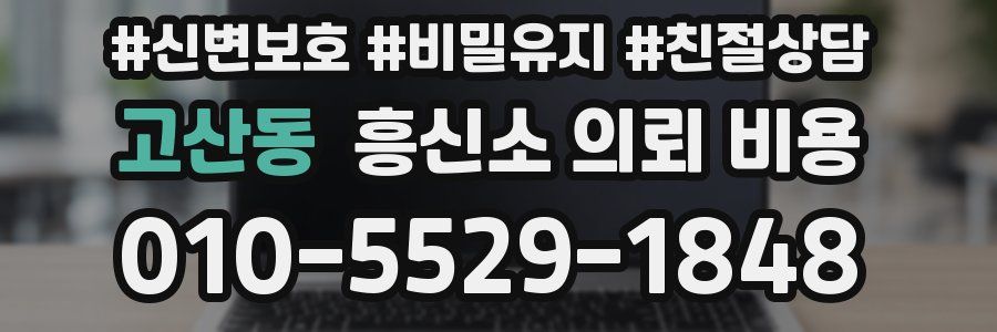 고산동 흥신소 의뢰 비용