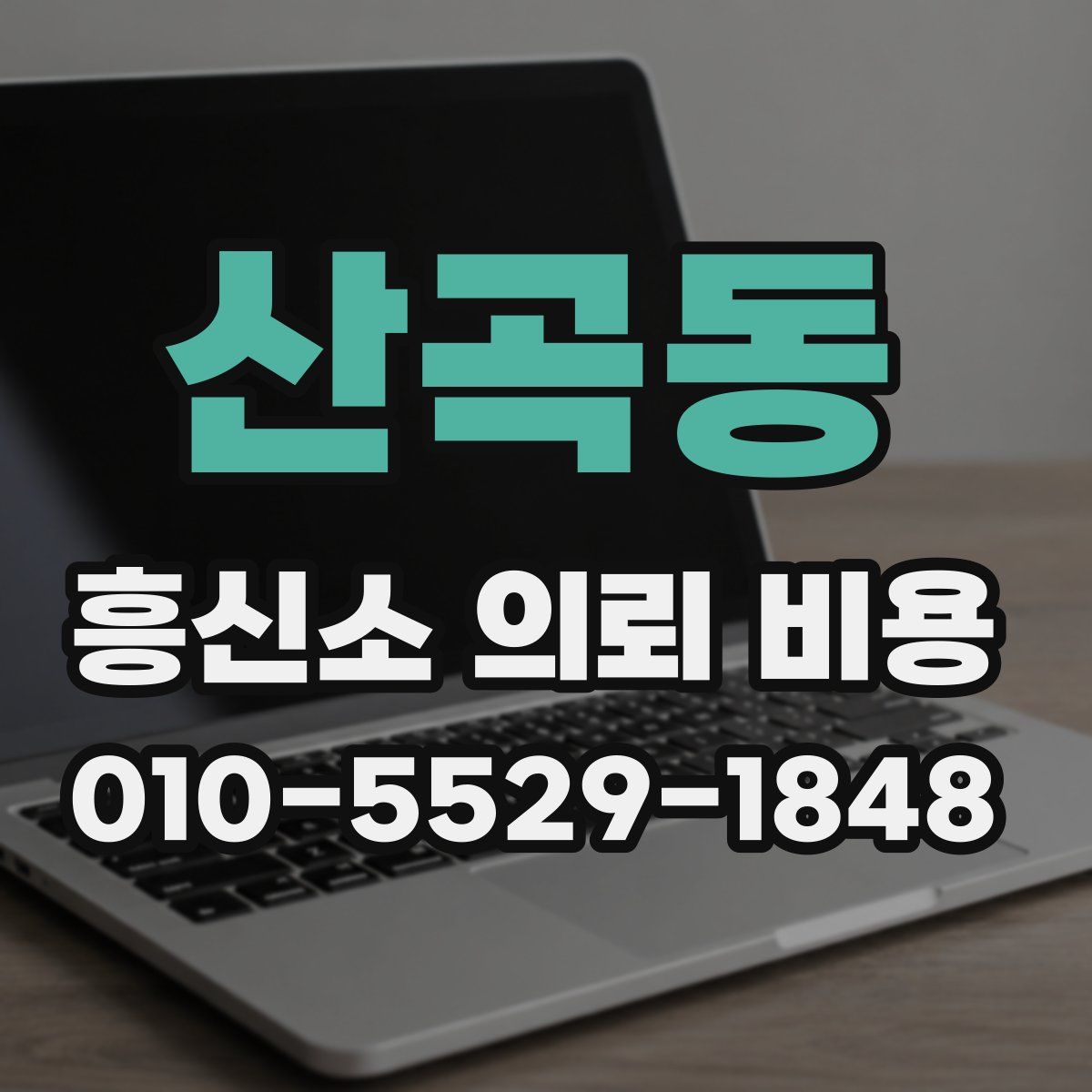 산곡동 흥신소 의뢰 비용