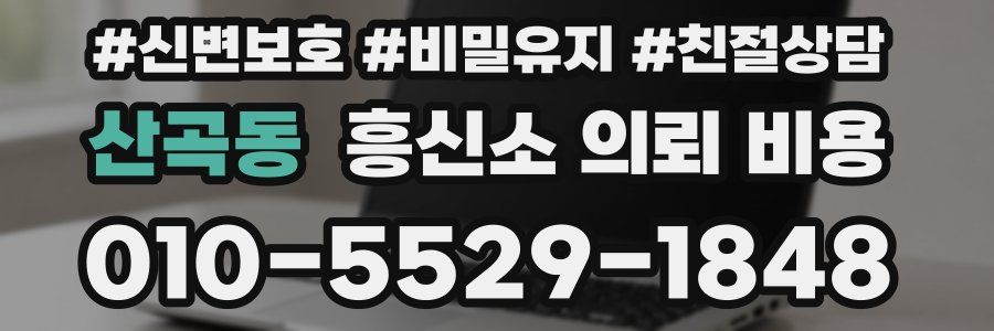 산곡동 흥신소 의뢰 비용
