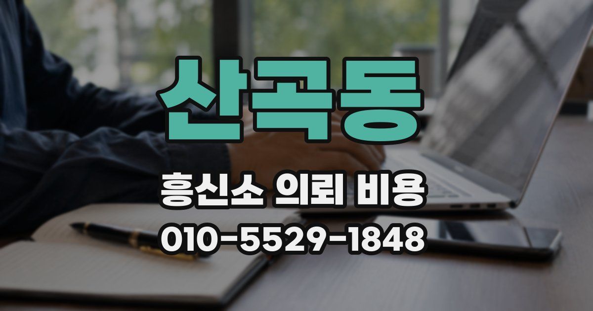 산곡동 흥신소 의뢰 비용