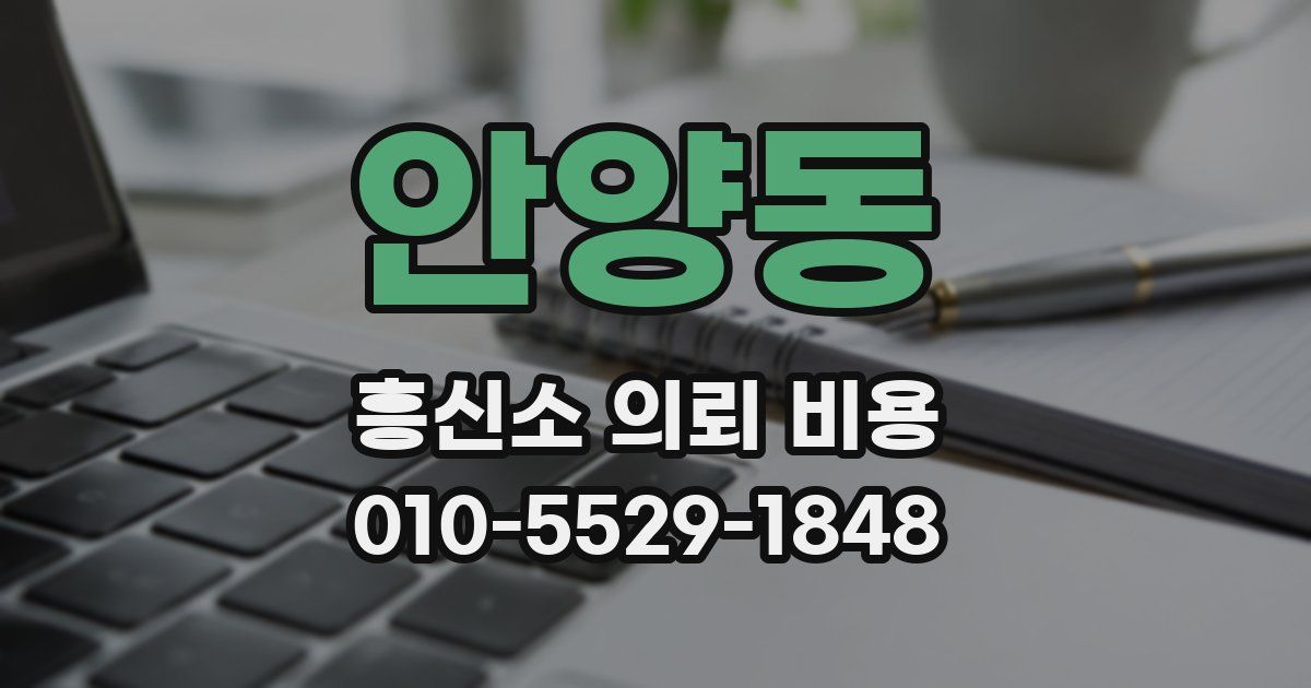 안양동 흥신소 의뢰 비용