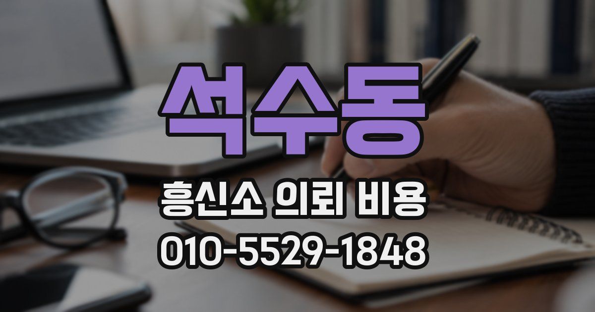 석수동 흥신소 의뢰 비용