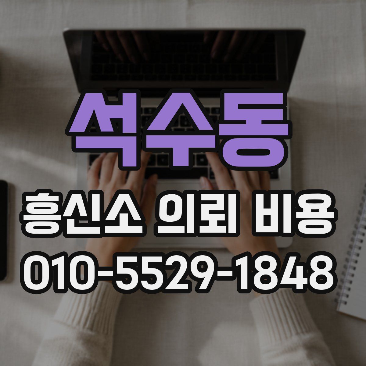 석수동 흥신소 의뢰 비용