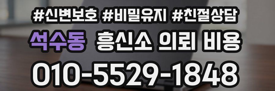 석수동 흥신소 의뢰 비용