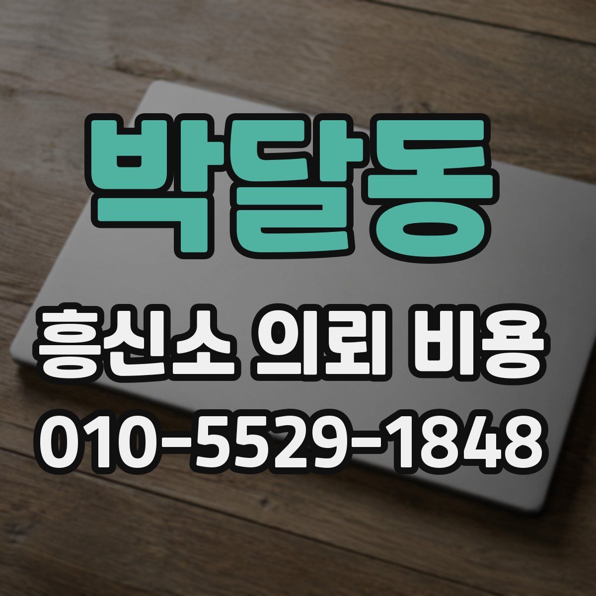 박달동 흥신소 의뢰 비용