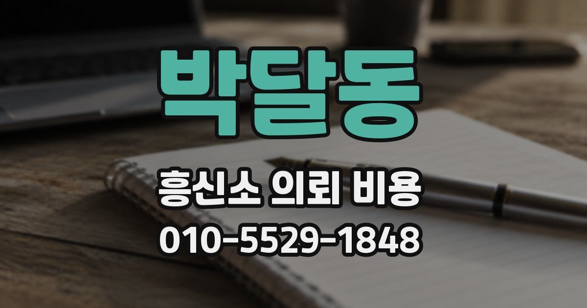 박달동 흥신소 의뢰 비용