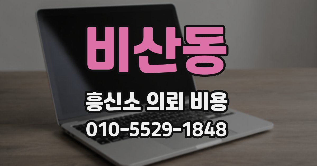 비산동 흥신소 의뢰 비용