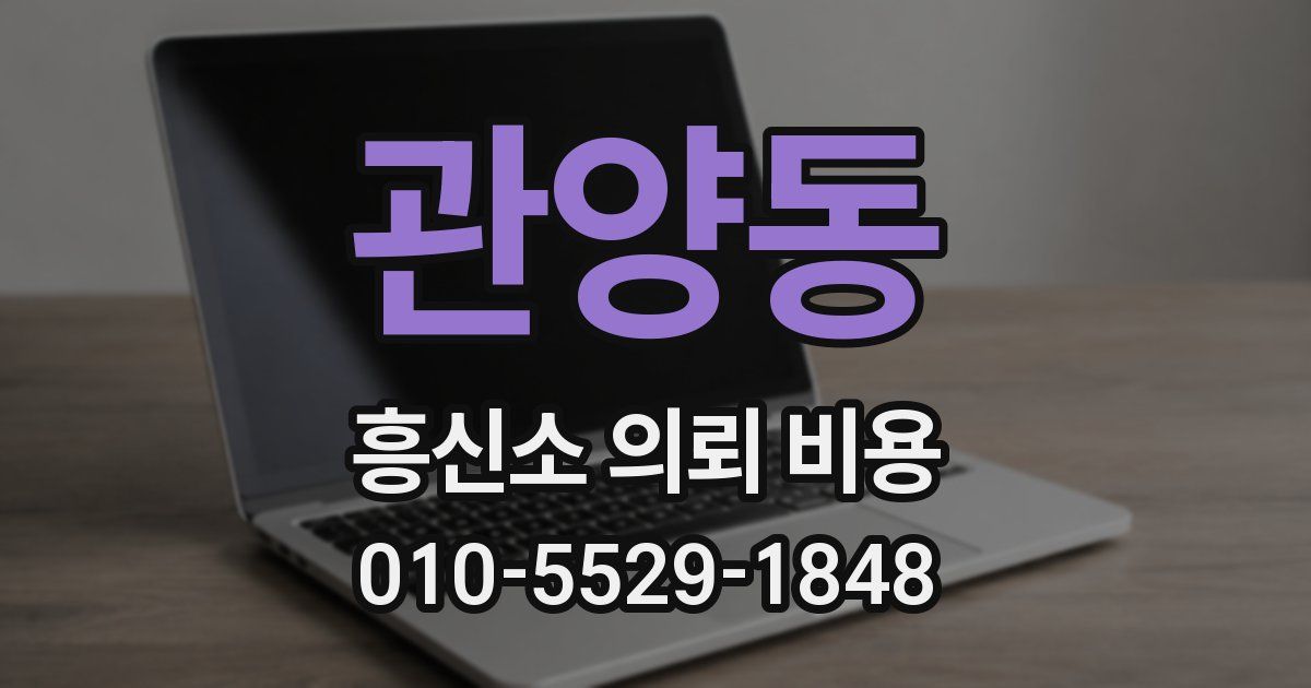 관양동 흥신소 의뢰 비용