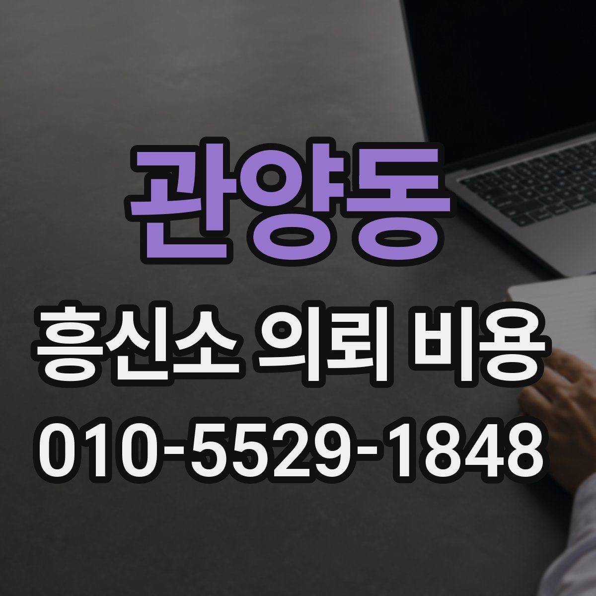 관양동 흥신소 의뢰 비용