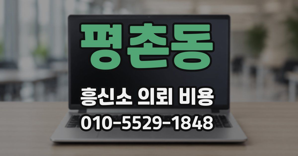 평촌동 흥신소 의뢰 비용