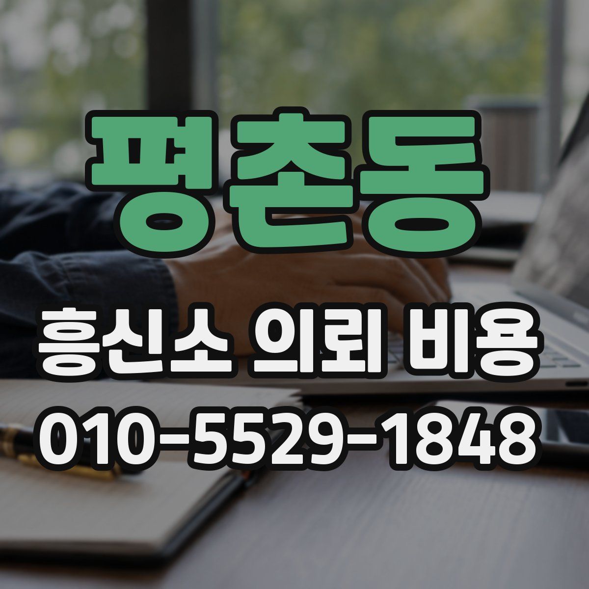 평촌동 흥신소 의뢰 비용