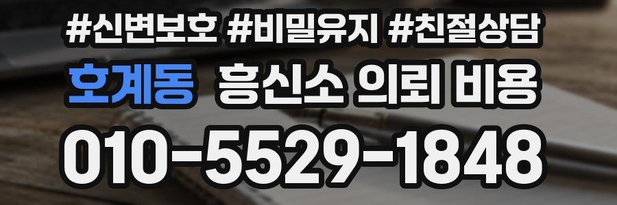 호계동 흥신소 의뢰 비용