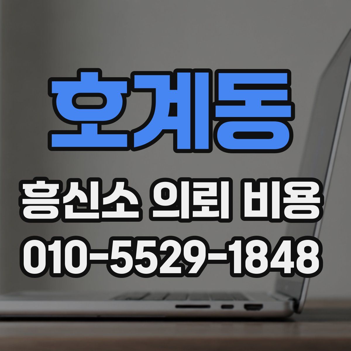 호계동 흥신소 의뢰 비용