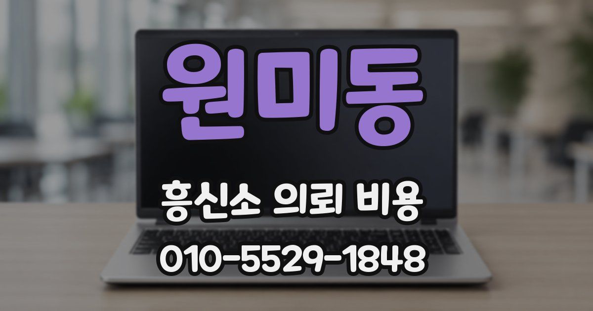 원미동 흥신소 의뢰 비용