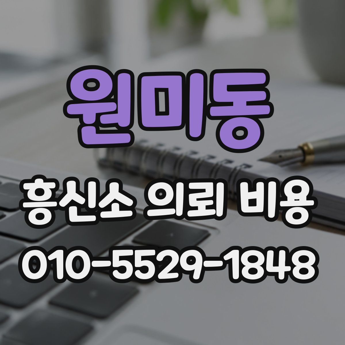 원미동 흥신소 의뢰 비용