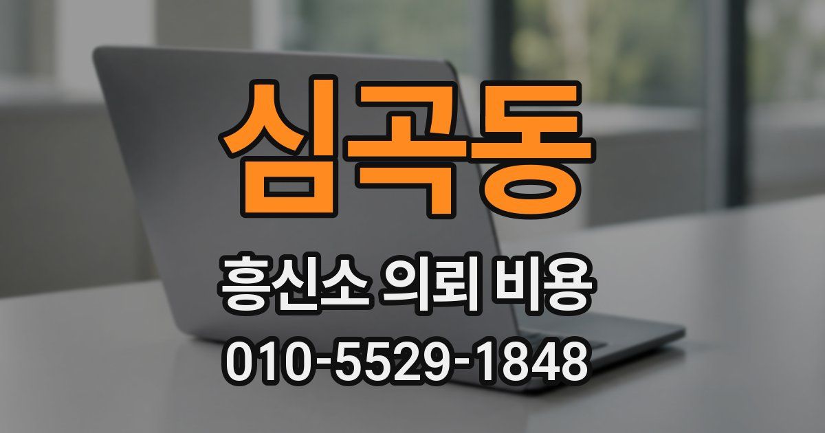 심곡동 흥신소 의뢰 비용