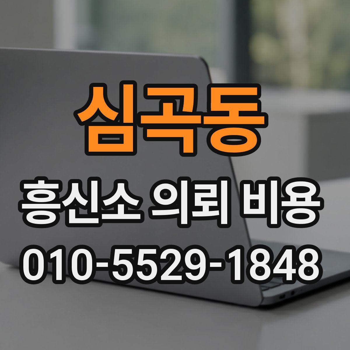 심곡동 흥신소 의뢰 비용