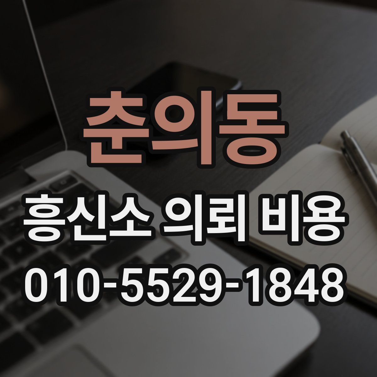 춘의동 흥신소 의뢰 비용