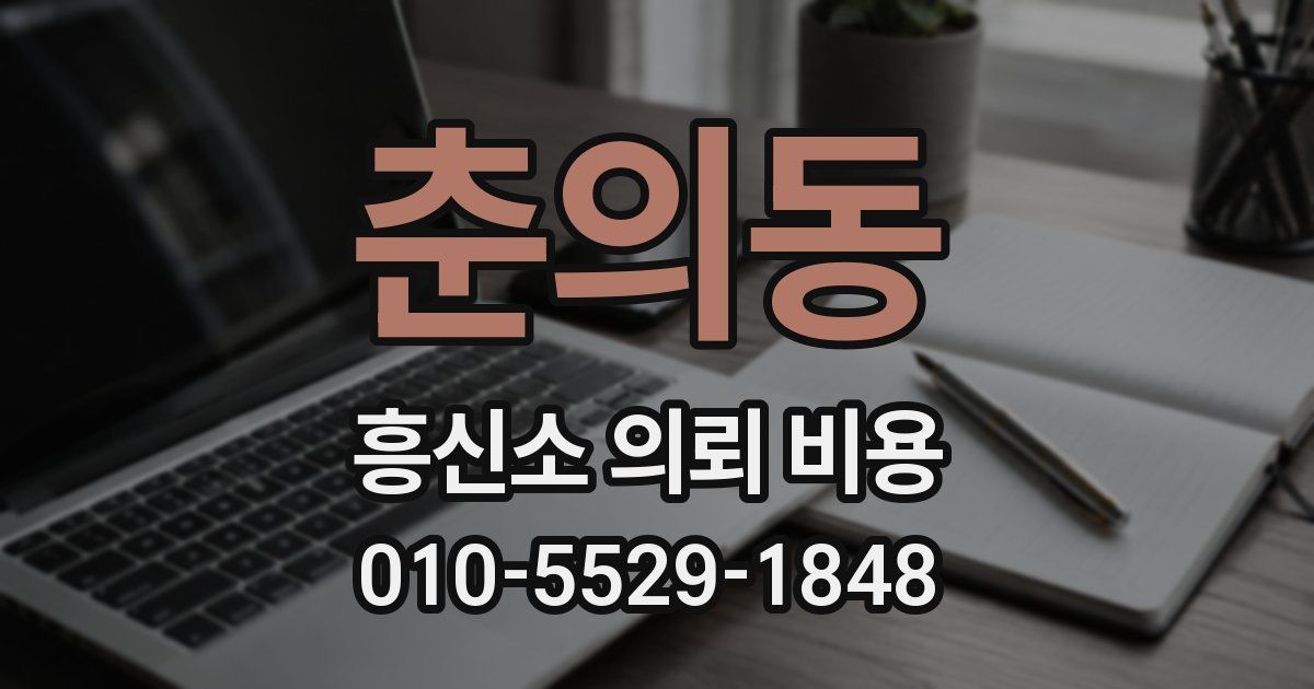 춘의동 흥신소 의뢰 비용