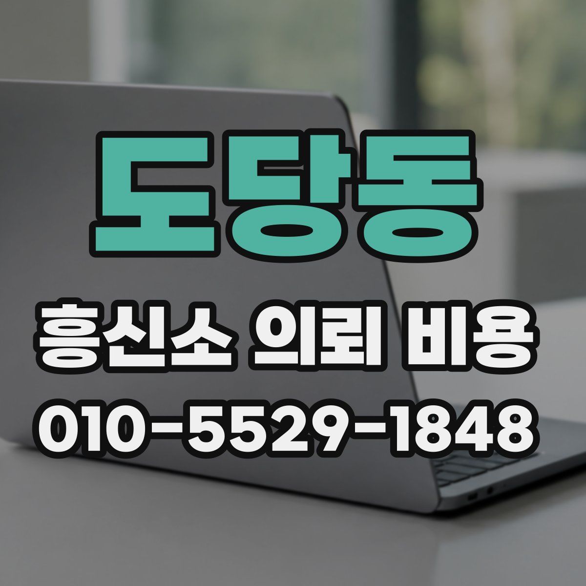 도당동 흥신소 의뢰 비용