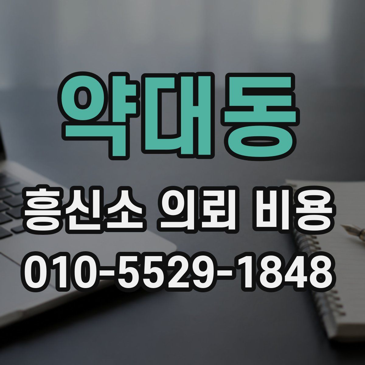 약대동 흥신소 의뢰 비용