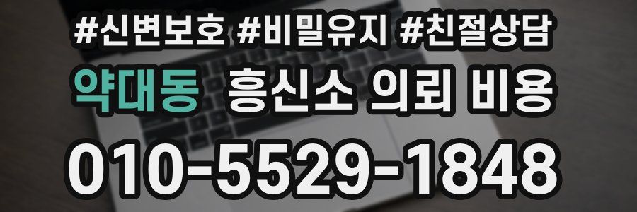 약대동 흥신소 의뢰 비용