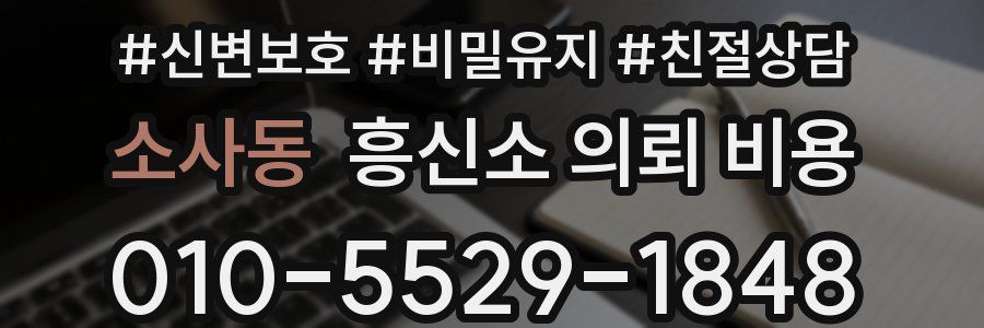 소사동 흥신소 의뢰 비용