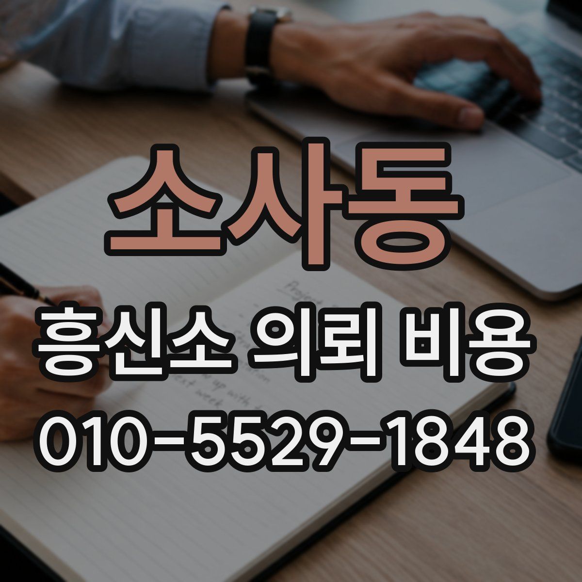 소사동 흥신소 의뢰 비용