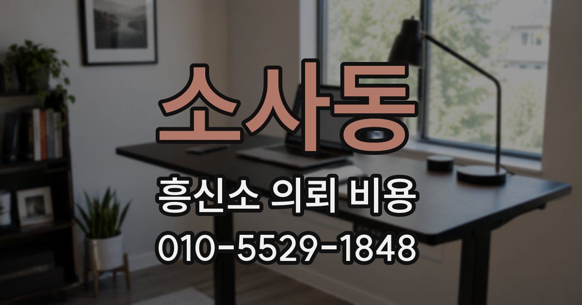 소사동 흥신소 의뢰 비용