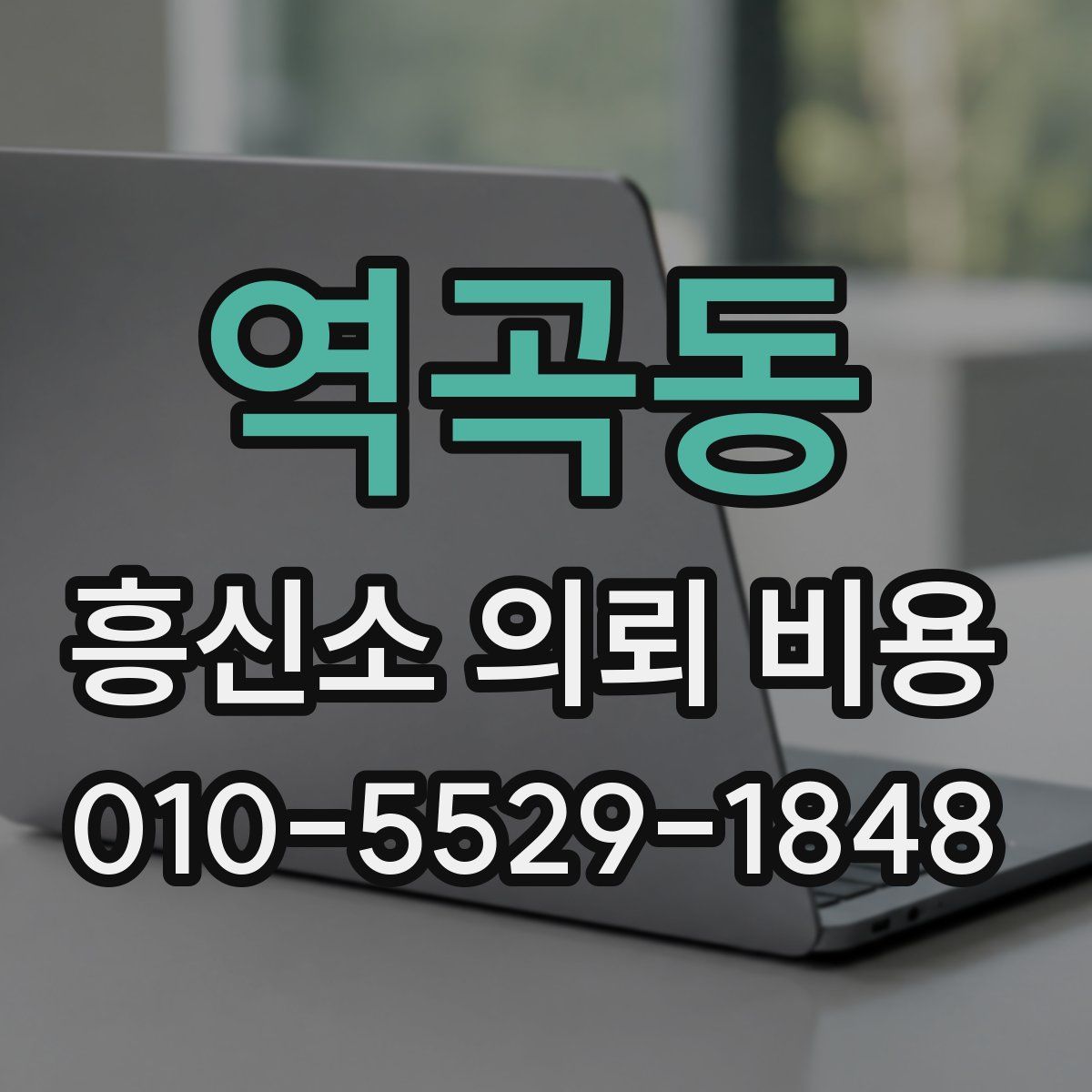 역곡동 흥신소 의뢰 비용