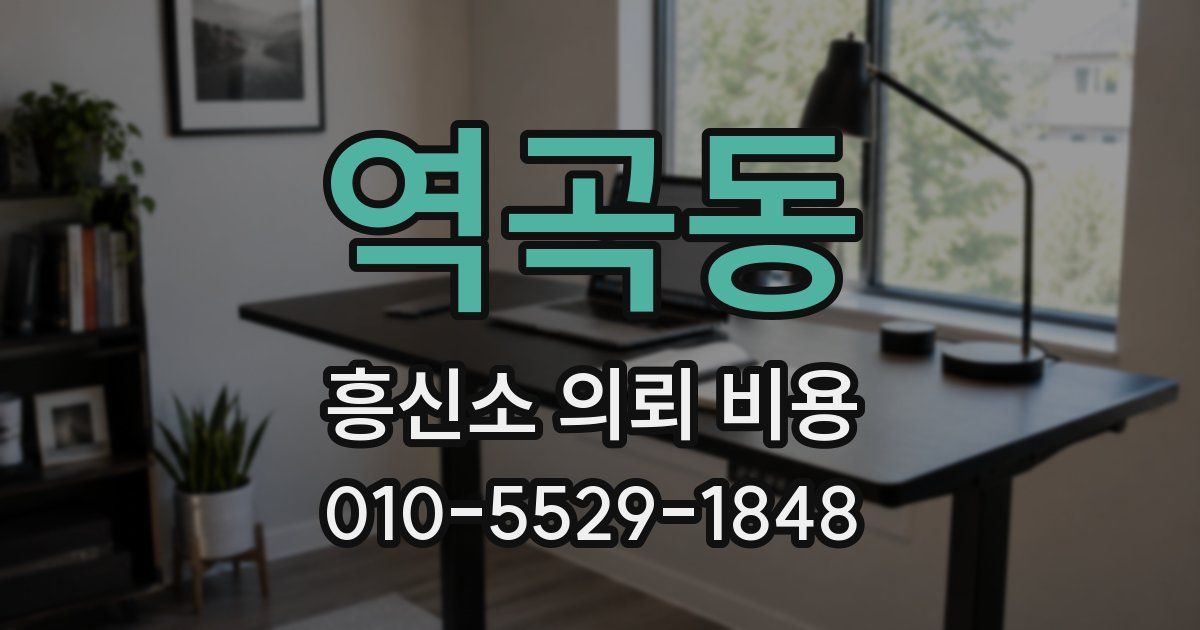 역곡동 흥신소 의뢰 비용
