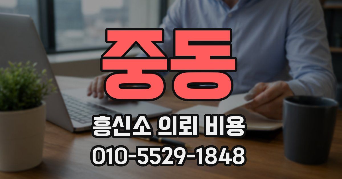 중동 흥신소 의뢰 비용