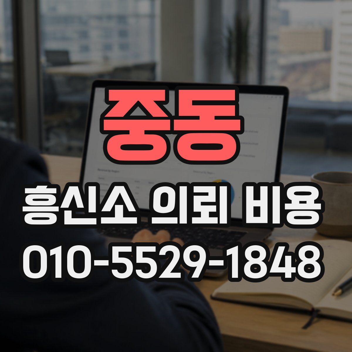 중동 흥신소 의뢰 비용