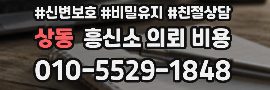 상동 흥신소 의뢰 비용