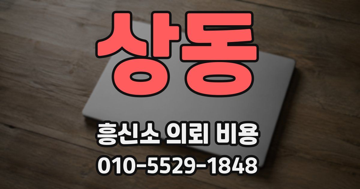 상동 흥신소 의뢰 비용